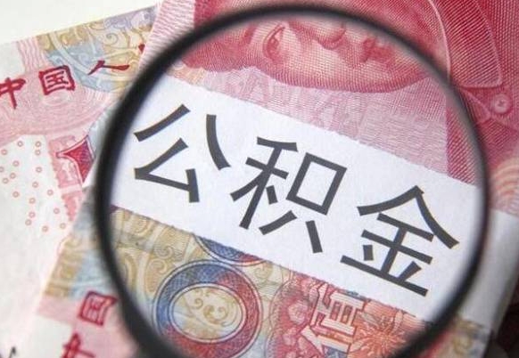 铁岭离职公积金提出金额（离职公积金提取额度）