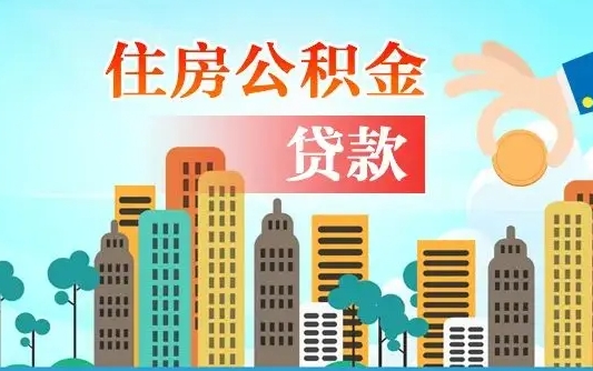 铁岭离职了取住房公积金（离职了取住房公积金需要什么手续）