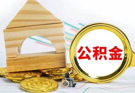 铁岭公积金离职能取出吗（公积金离职能取么）